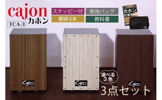 [№21-0148]カホン(スナッピー付、響線8本)・バッグ・教則本の３点セット TCA-3(cajon-set)(ブラウン)