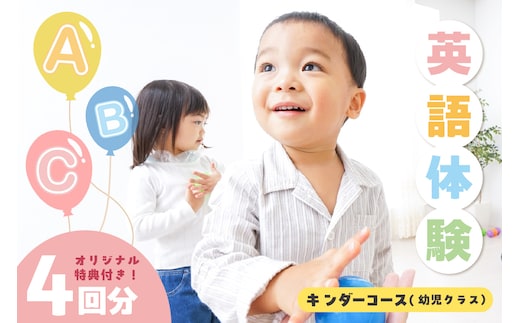 【キンダーコース】英語体験 teracoyaTHANK スポット会員（4回）コースオリジナルトートバッグ・オリジナルバインダー付き (1148)