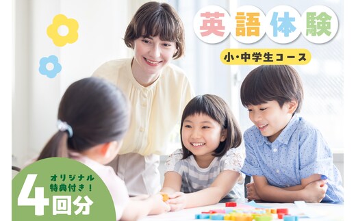 【小学生・中学生コース】英語体験 teracoyaTHANK スポット会員（4回）コースオリジナルトートバッグ・オリジナルバインダー付き (1149)