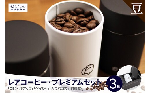[№40-3233]レアコーヒー・プレミアムセット【豆のまま】