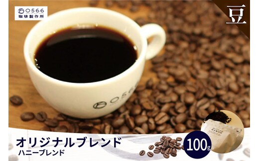 オリジナルブレンド ハニーブレンド 100g【豆のまま】（3356）