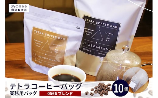テトラコーヒーバッグ 業務用バッグ 0566ブレンド10個（3266）
