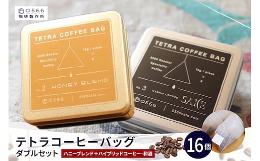 テトラコーヒーバッグ・ダブルセット 「ハニーブレンド」＋「ハイブリッドコーヒー・和酒」（3272）
