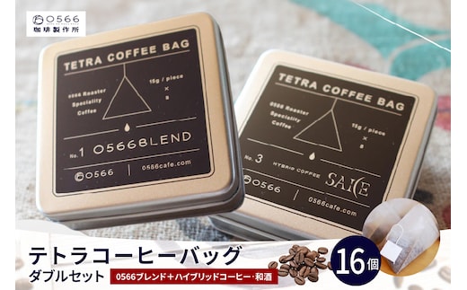 テトラコーヒーバッグ・ダブルセット 「0566ブレンド」＋「ハイブリッドコーヒー・和酒」（3273）