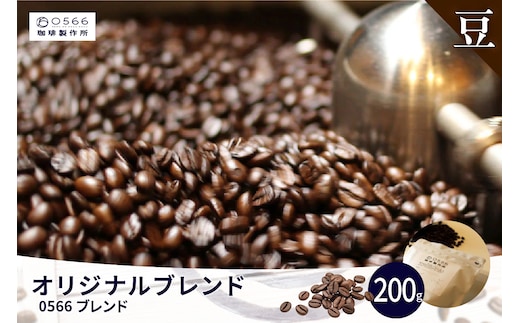 オリジナルブレンド 0566ブレンド 200g【豆のまま】（3349）