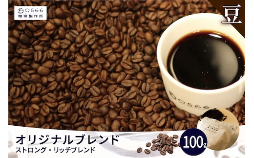 オリジナルブレンド ストロング・リッチブレンド 100g【豆のまま】（3352）