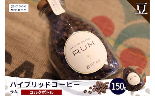 ハイブリッドコーヒー ラム コルクボトル150g【豆のまま】（3360）