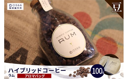 ハイブリッドコーヒー ラム アロマバッグ100g【豆のまま】（3361）