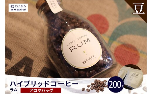 ハイブリッドコーヒー ラム アロマバッグ200g【豆のまま】（3362）