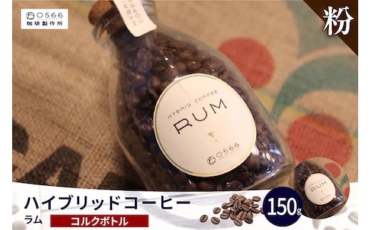 ハイブリッドコーヒー ラム コルクボトル150g【粉に挽く】（3363）