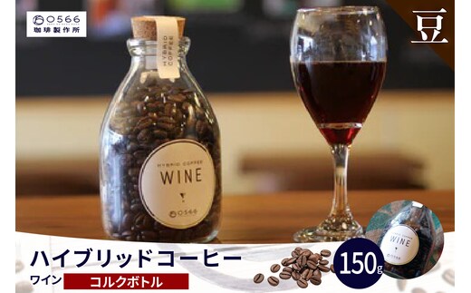 ハイブリッドコーヒー ワイン コルクボトル150g【豆のまま】（3366）