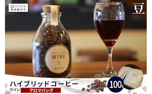 ハイブリッドコーヒー ワイン アロマバッグ100g【豆のまま】（3367）