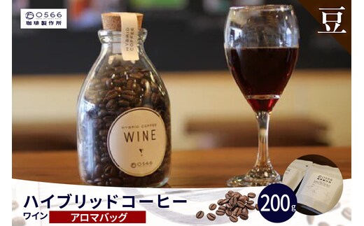 ハイブリッドコーヒー ワイン アロマバッグ200g【豆のまま】（3368）