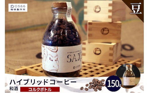 ハイブリッドコーヒー 和酒 コルクボトル150g【豆のまま】（3372）