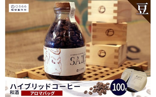 ハイブリッドコーヒー 和酒 アロマバッグ100g【豆のまま】（3373）