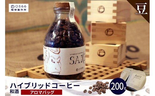ハイブリッドコーヒー 和酒 アロマバッグ200g【豆のまま】（3374）