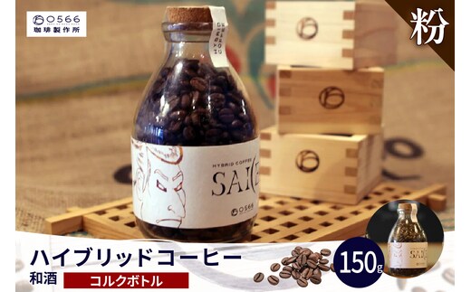 ハイブリッドコーヒー 和酒 コルクボトル150g【粉に挽く】（3375）