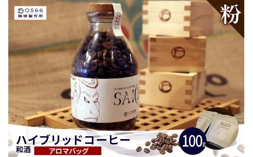 ハイブリッドコーヒー 和酒 アロマバッグ100g【粉に挽く】（3376）