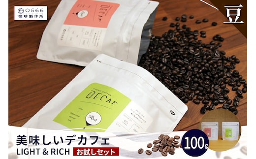 美味しいデカフェ 《LIGHT & RICH ライト&リッチお試しセット》 DECAF LIGHT デカフェ・ライト １パック 50ｇ【豆のまま】（3378）