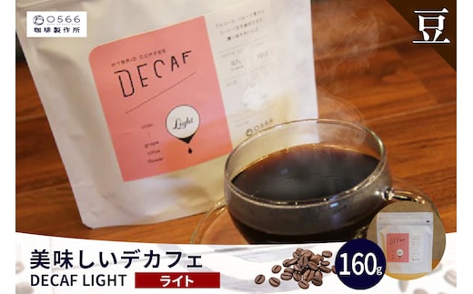 美味しいデカフェ《LIGHT ライト》 160ｇ DECAF LIGHT デカフェ・ライト １パック 160ｇ【豆のまま】（3380）