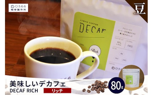 美味しいデカフェ《RICH リッチ》 80ｇ DECAF RICH デカフェ・リッチ １パック 80ｇ【豆のまま】（3381）