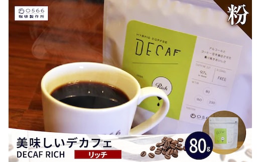 美味しいデカフェ《RICH リッチ》 80ｇ DECAF RICH デカフェ・リッチ １パック 80ｇ【粉に挽く】（3386）