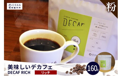 美味しいデカフェ《RICH リッチ》 160ｇ DECAF RICH デカフェ・リッチ １パック 160ｇ【粉に挽く】（3387）