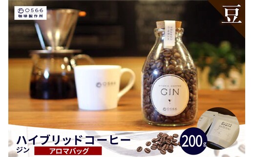 ハイブリッドコーヒー ジン アロマバッグ200g【豆のまま】（3390）