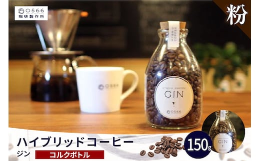 ハイブリッドコーヒー ジン コルクボトル150g【粉に挽く】（3391）