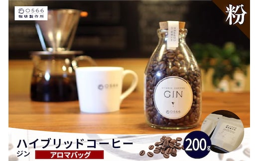 ハイブリッドコーヒー ジン アロマバッグ200g【粉に挽く】（3393）