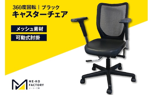 テレワーク用キャスターチェア(ブラック) (1169)