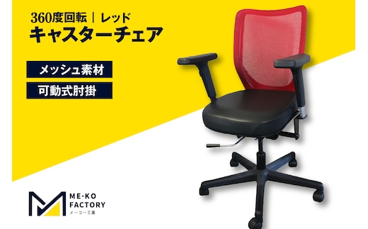 テレワーク用キャスターチェア(レッド) (1170)