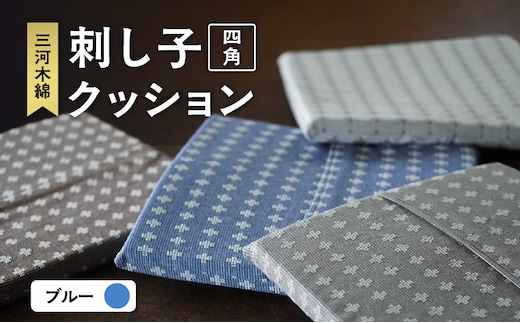 刺し子クッション（四角型）（ブルー）（1760）