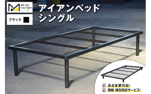 アイアンベッド・シングルサイズ（高さ変更可能！開梱・梱包回収サービス）（ブラック）（1768）