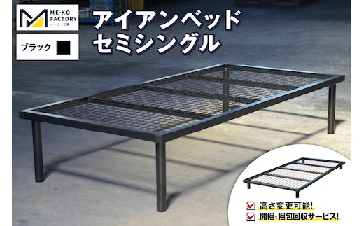 アイアンベッド・セミシングルサイズ（高さ変更可能！開梱・梱包回収サービス）（ブラック）（2050）