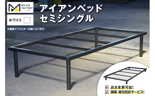 アイアンベッド・セミシングルサイズ（高さ変更可能！開梱・梱包回収サービス）（ホワイト）（2051）