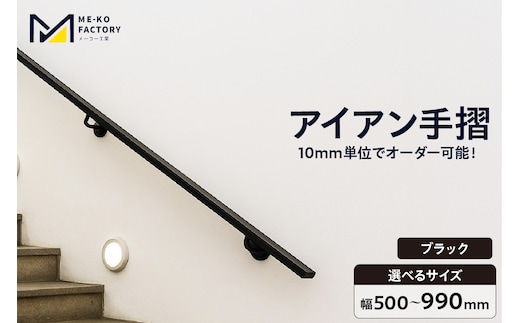 アイアン手摺（ブラック、幅500～990mm、10mm単位でオーダー可能！）（2144）