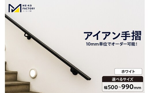 アイアン手摺（ホワイト、幅500～990mm、10mm単位でオーダー可能！）（2145）