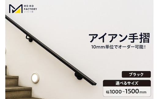 アイアン手摺（ブラック、幅1000～1500mm、10mm単位でオーダー可能！）（2147）