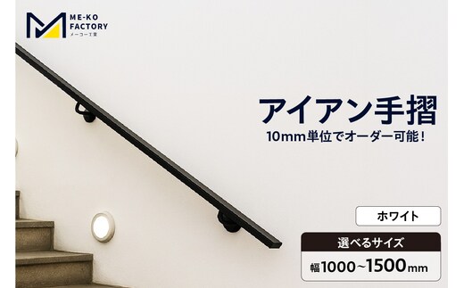 アイアン手摺（ホワイト、幅1000～1500mm、10mm単位でオーダー可能！）（2148）