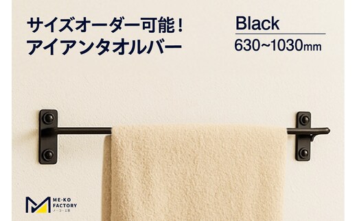 アイアンタオルバー（ブラック、幅630～1030mm、10mm単位でオーダー可能！）（2150）