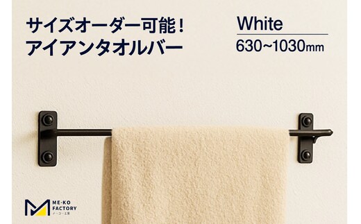 アイアンタオルバー（ホワイト、幅630～1030mm、10mm単位でオーダー可能！）（2151）