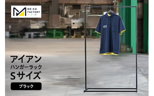 アイアンハンガーラックSサイズ（ブラック）（2153）