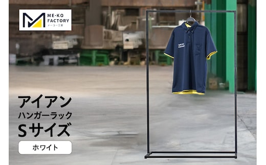 アイアンハンガーラックSサイズ（ホワイト）（2154）