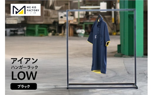 アイアンハンガーラックLOW（ブラック）（2156）