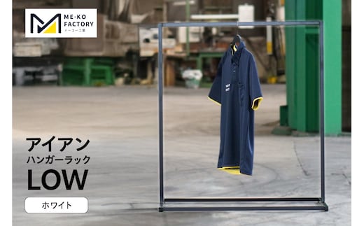 アイアンハンガーラックLOW（ホワイト）（2157）
