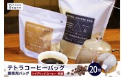 テトラコーヒーバッグ　業務用バッグ ハイブリッドコーヒー・和酒20個（3271）