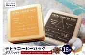 テトラコーヒーバッグ・ダブルセット　「ハニーブレンド」＋「ハイブリッドコーヒー・和酒」（3272）