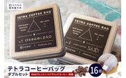テトラコーヒーバッグ・ダブルセット　「0566ブレンド」＋「ハイブリッドコーヒー・和酒」（3273）