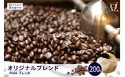 オリジナルブレンド　0566ブレンド 200g【豆のまま】（3349）